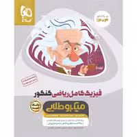فیزیک کامل کنکور ریاضی جلد 1 میکرو طلایی گاج(چاپ 1404)
