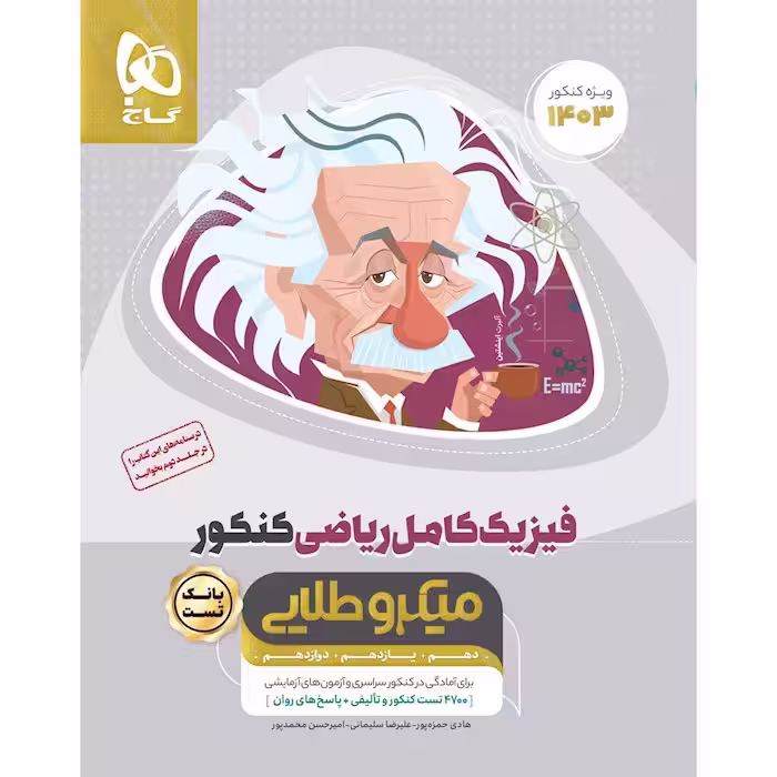 فیزیک کامل کنکور ریاضی جلد 1 میکرو طلایی گاج(چاپ 1404)