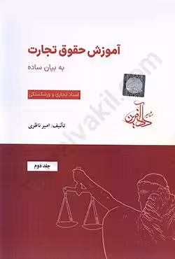 آموزش حقوق تجارت به بیان ساده (جلد دوم) اسناد تجاری و ورشکستگی