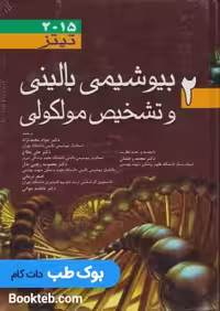 بیوشیمی بالینی و تشخیص مولکولی تیتز 2015 جلد دوم