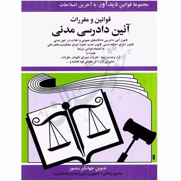 قوانین و مقررات آیین دادرسی مدنی | جهانگیر منصور