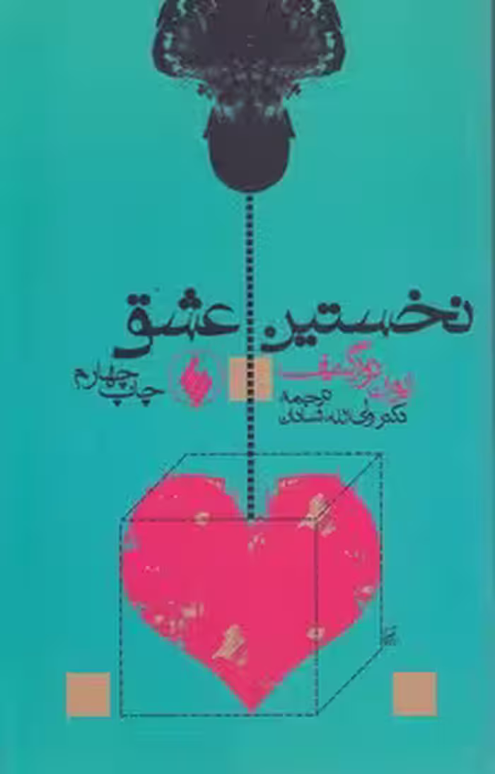 خرید کتاب نخستین عشق — کتابسرای طه