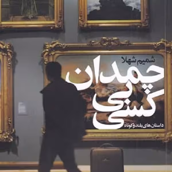 چمدان بی کسی