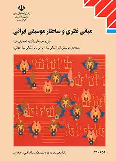 کتاب درسی مبانی نظری و ساختار موسیقی ایرانی پایه دهم