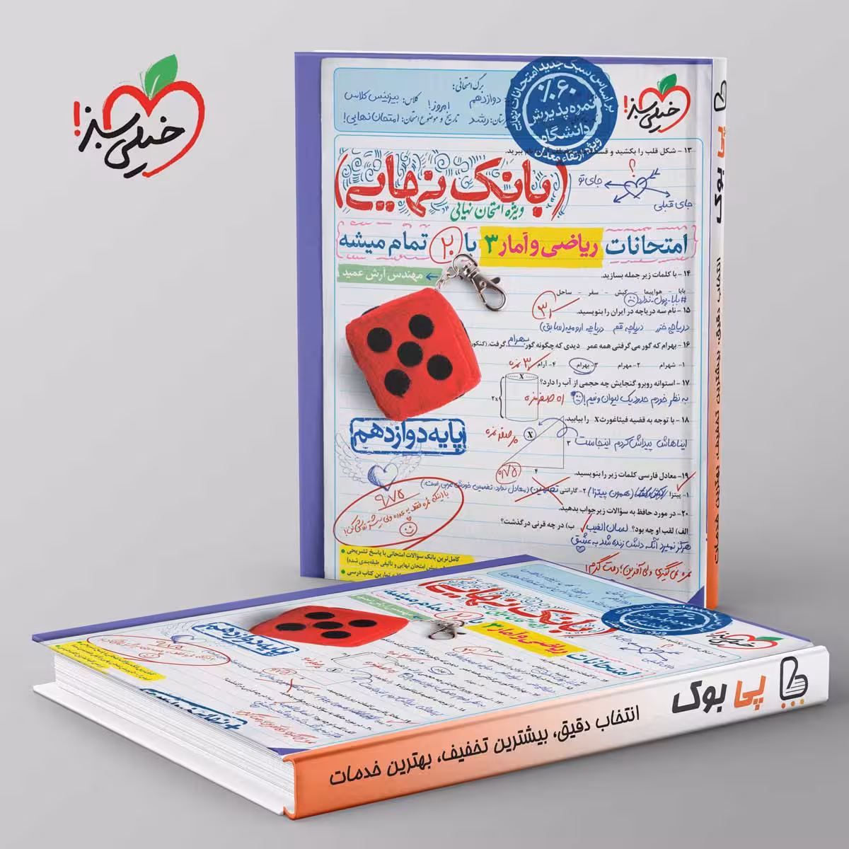 بانک نهایی ریاضی و آمار دوازدهم انسانی خیلی سبز