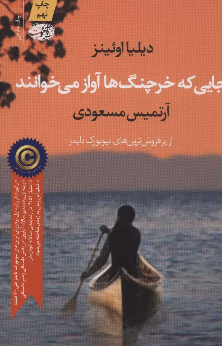 جایی که خرچنگ ها آواز می خوانند - کتاب‌فروشی کوچه کتاب