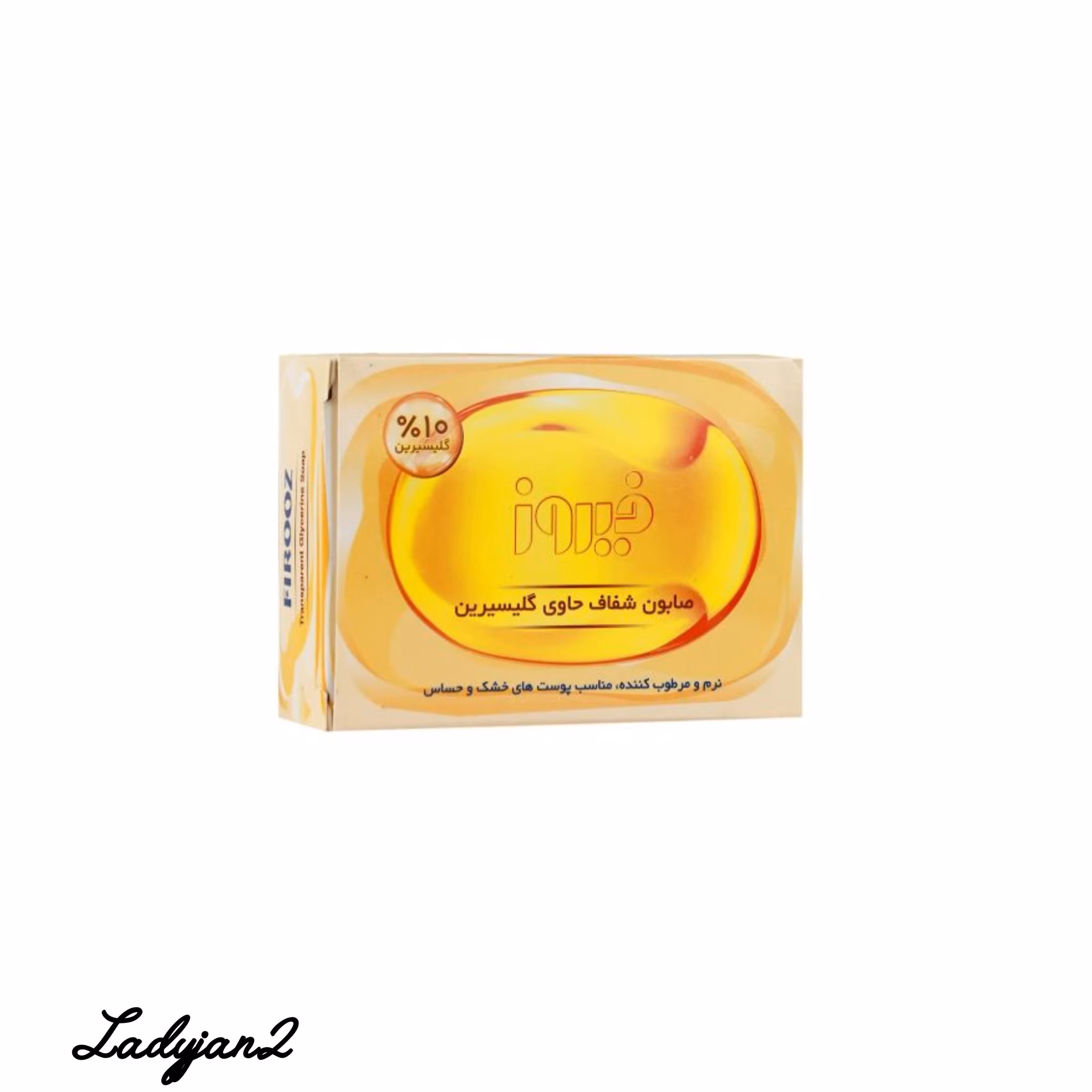 صابون شفاف حاوی گلیسیرین فیروز