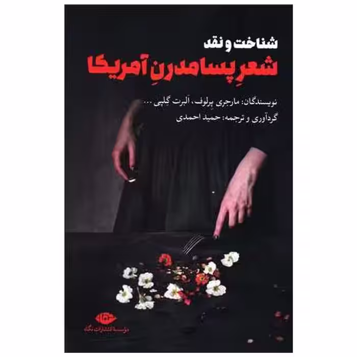 کتاب شناخت و نقد شعر پسامدرن آمریکا اثر مارجری پرلوف