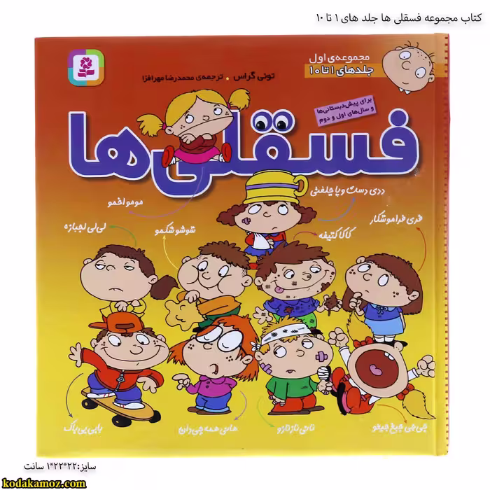 کتاب مجموعه فسقلی ها جلد های 1 تا 10
