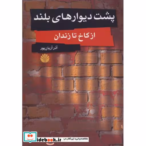 کتاب پشت دیوارهای بلند (از کاخ تا زندان) اثر آذر آریان پور