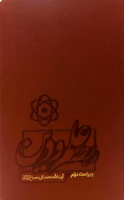 رابطه علم و دین