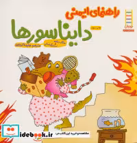 قیمت و خرید کتاب راهنمای ایمنی دایناسورها | ایده بوک