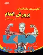 آناتومی تمرینات قدرتی در پرورش اندام نشر ورزش
