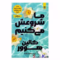 کتاب ما شروعش می کنیم اثر کالین هوور انتشارات اردیبهشت