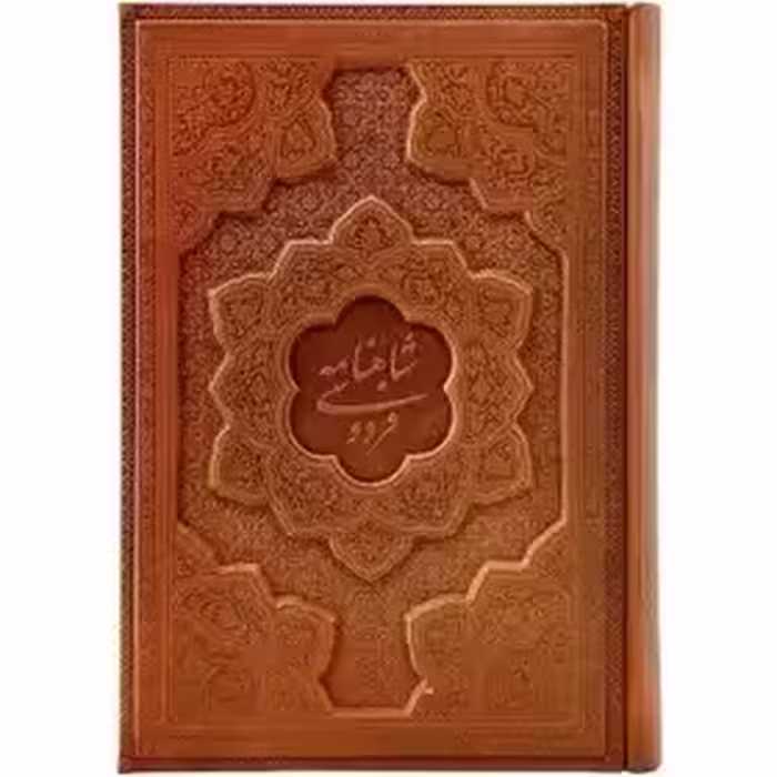 شاهنامه فردوسی بر اساس نسخه مسکو (گلاسه وزیری )