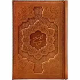 شاهنامه فردوسی بر اساس نسخه مسکو (گلاسه وزیری )