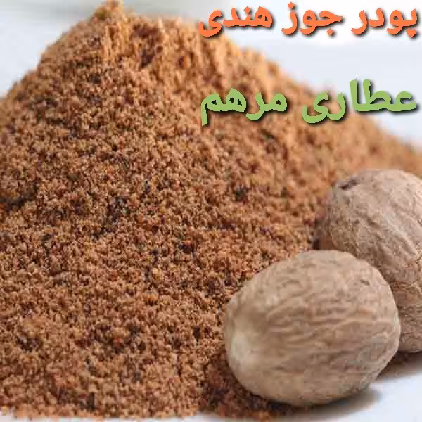 پودر جوز هندی درجه یک