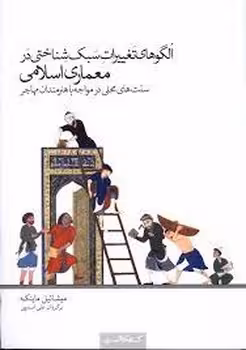الگوهای تغییرات سبک شناختی در معماری اسلامی | مرکز فرهنگی آبی