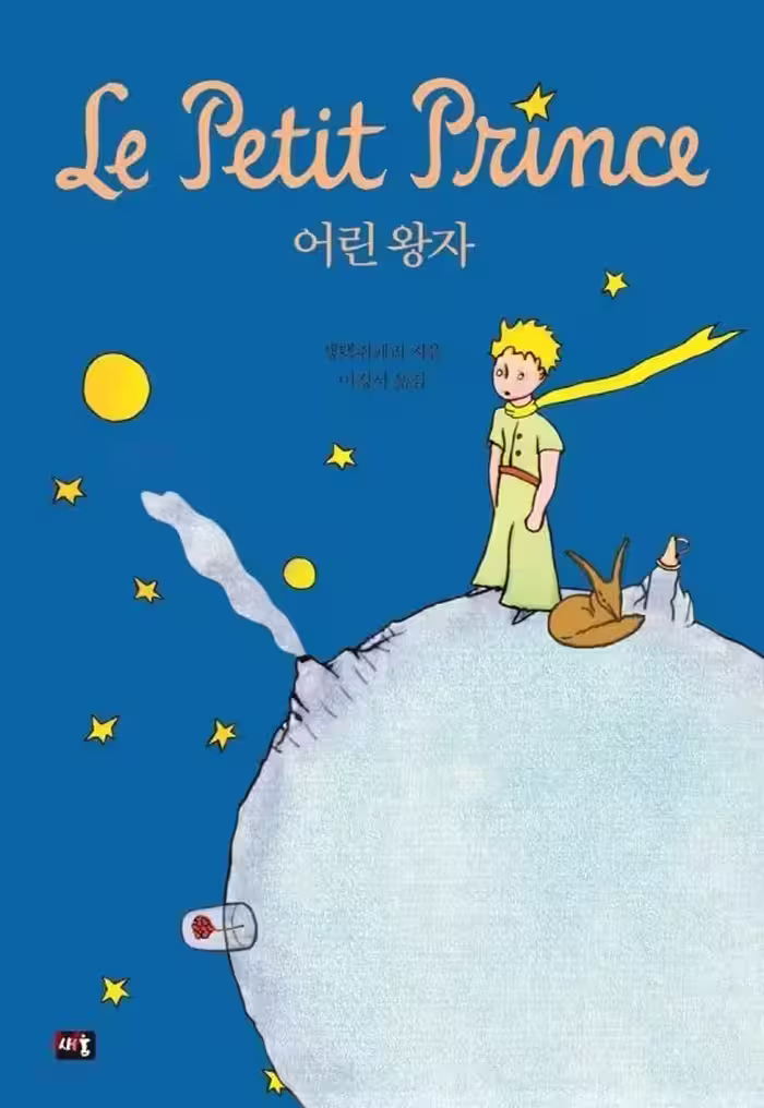 شازده کوچولو | کتاب داستان کره ای 어린 왕자 The Little Prince