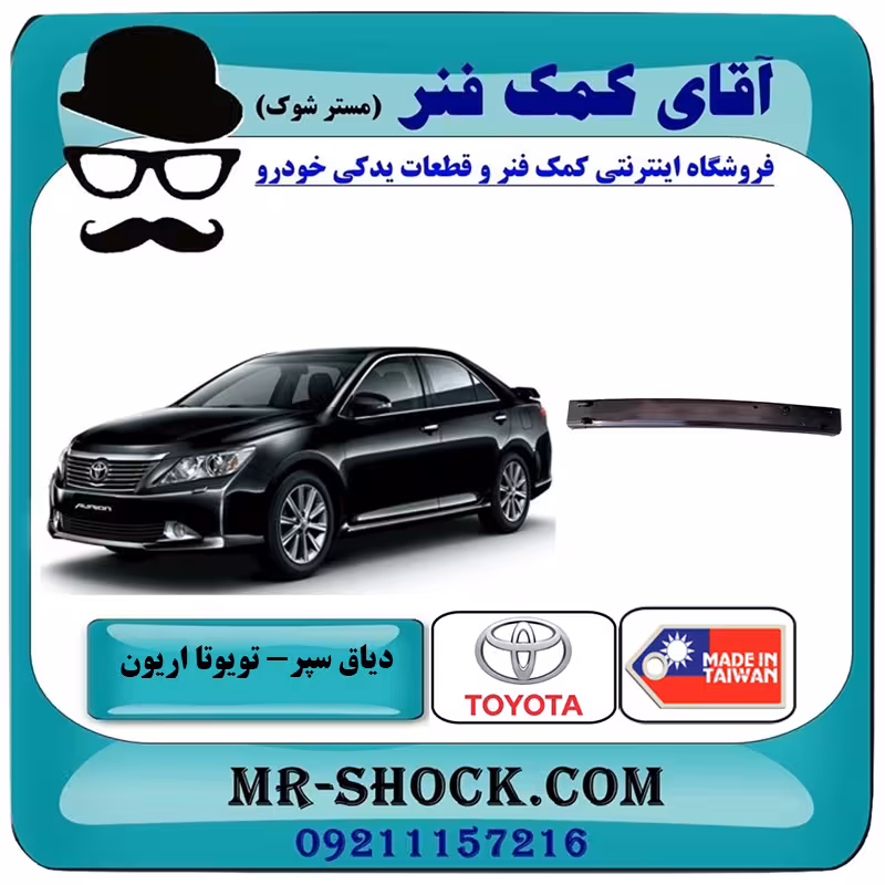 دیاق سپر جلو تویوتا اریون 2012-2013 برند ساخت تایوان با بهترین کیفیت