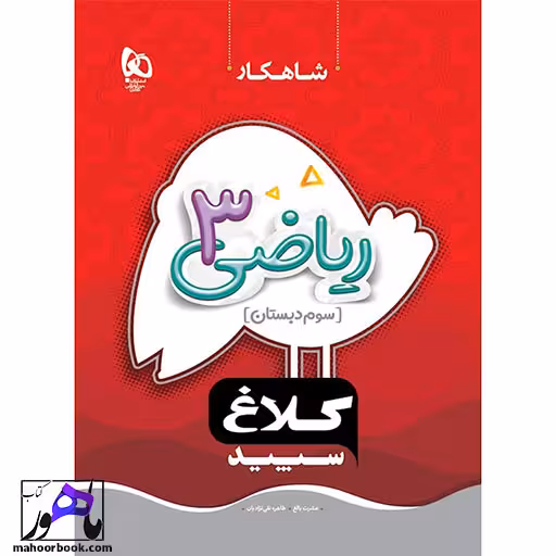 ریاضی سوم سری شاهکار کلاغ سپید
