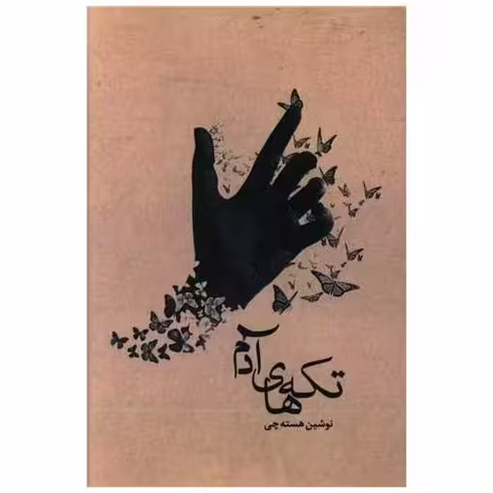 کتاب تکه های آدم اثر نوشین هسته چی