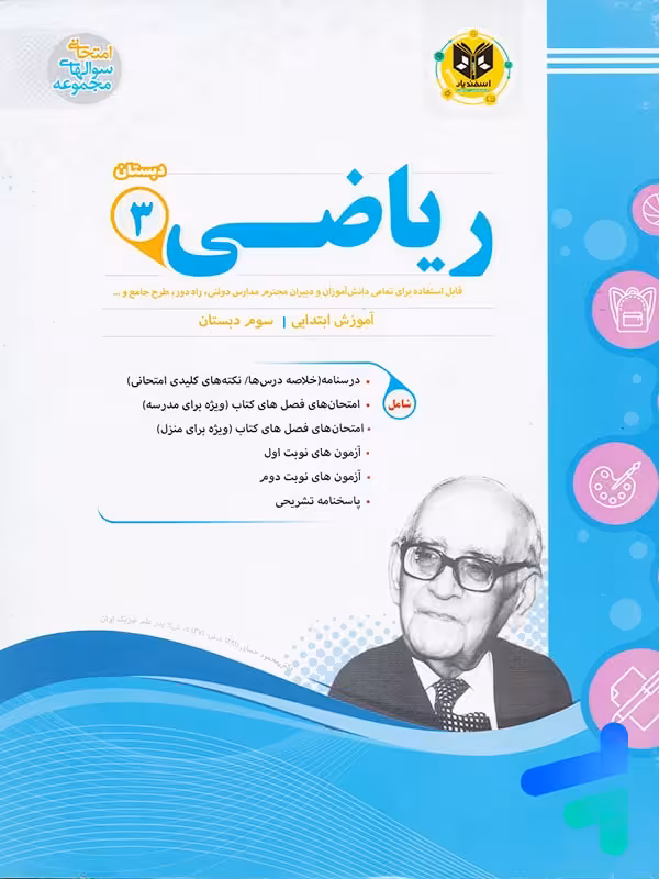 ریاضی سوم دبستان اسفندیار