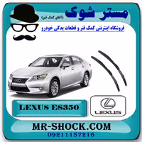 تیغه برف پاک کن لکسوس ES350 مدل 2008-2010 برند اصلی تویوتا جنیون با تضمین اصالت