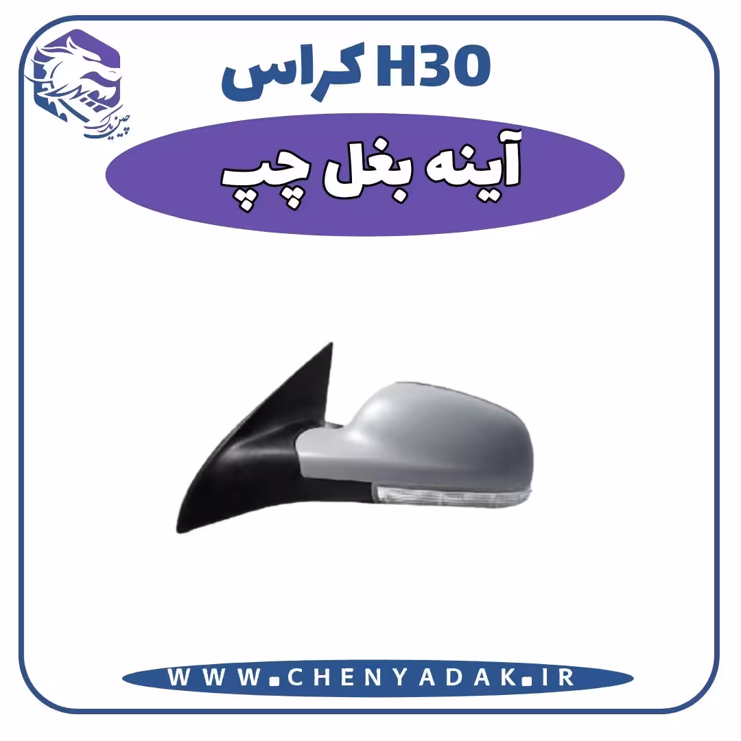 آینه بغل چپ اچ سی کراس