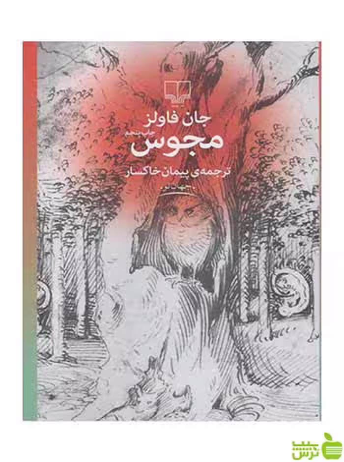 مجوس جان فاولز چشمه - سیب ترش - SibTorsh جان فاولز