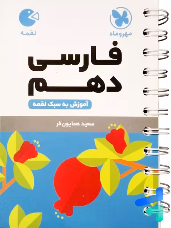 فارسی دهم لقمه مهروماه