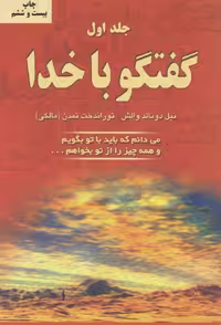 کتاب گفتگو با خدا جلد اول والش ترجمه تورانداخت تمدن****دایره کد 101734