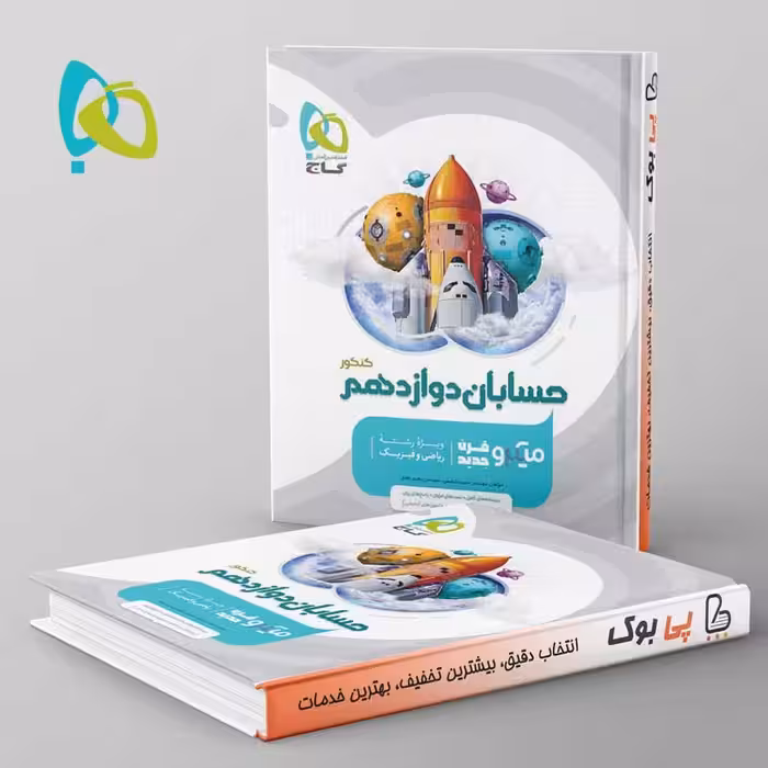 میکرو حسابان دوازدهم ریاضی گاج