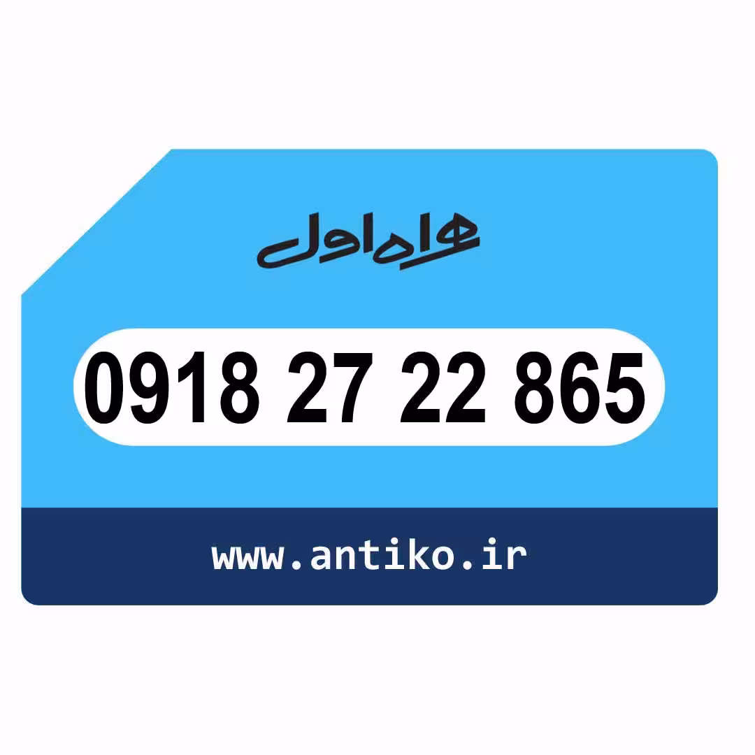 سیمکارت همراه اول 09182722865