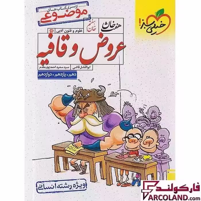 کتاب عروض و قافیه رشته انسانی هفت خان خیلی سبز