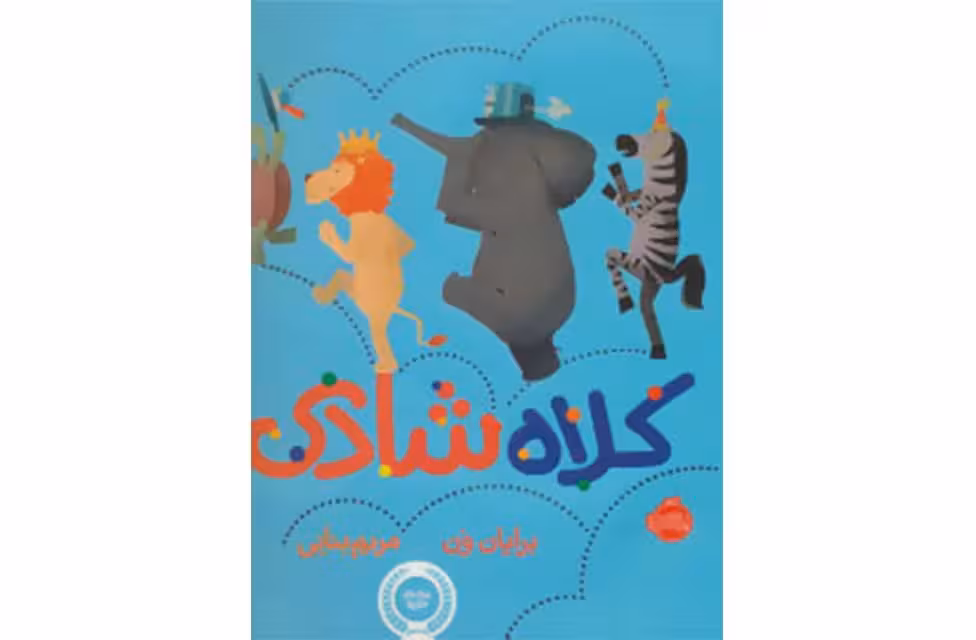 کلاه شادی – برایان ون – مریم بنایی – پرتقال