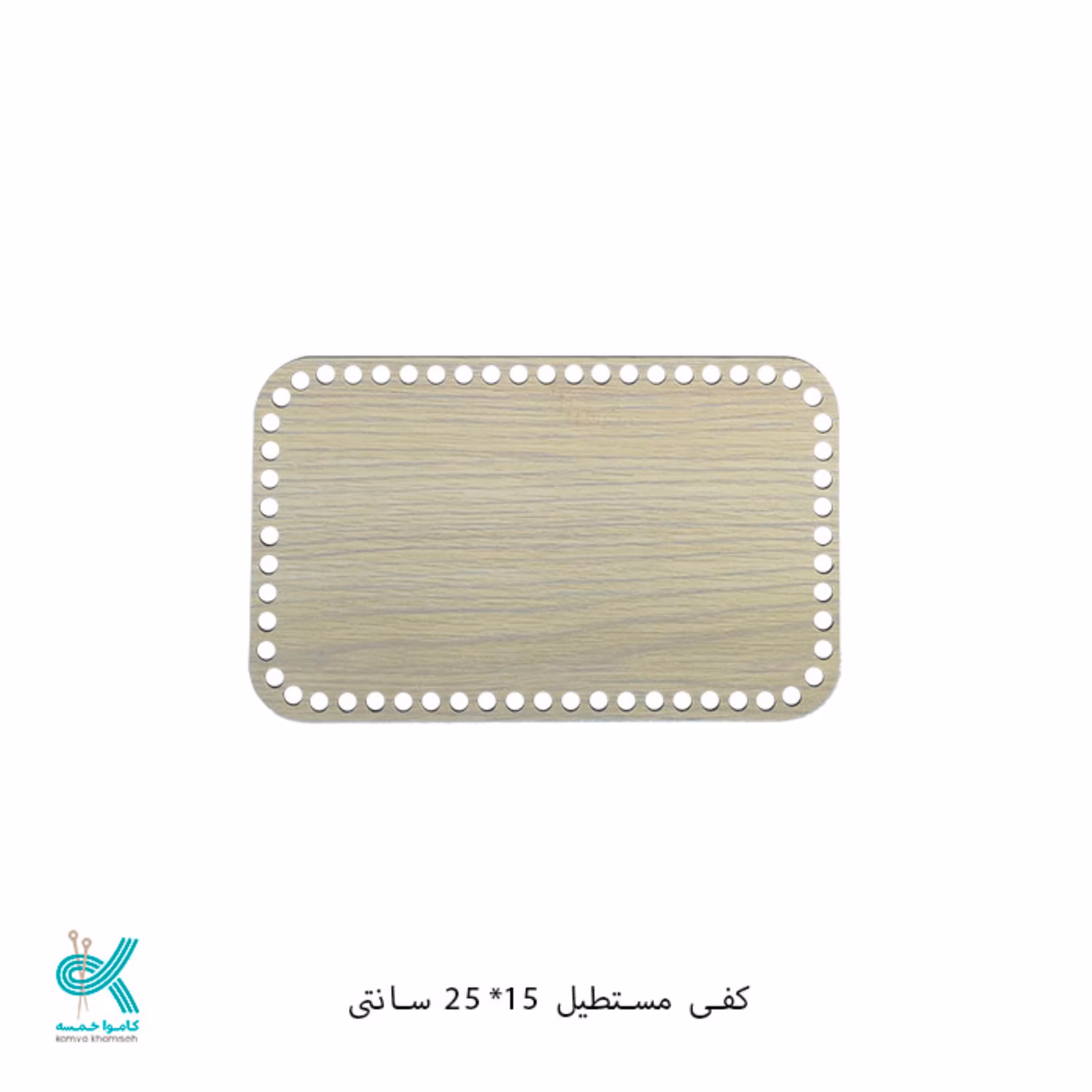 کفی تریکو بافی مستطیل چوبی سایز 25در 15  سانت 