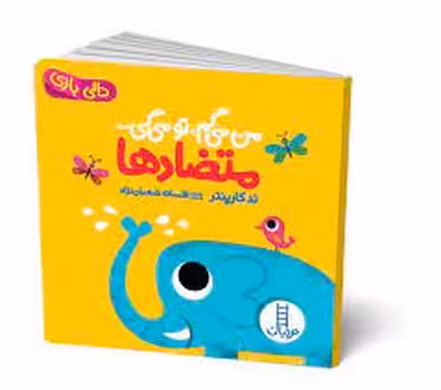 دالی بازی/من می‌گم، تو می‌گی/متضادها | مرکز فرهنگی آبی