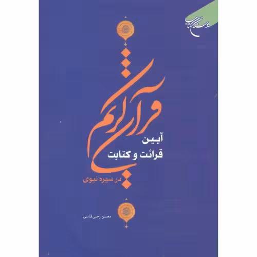 کتاب آیین قرائت و کتابت قرآن کریم در سیره نبوی