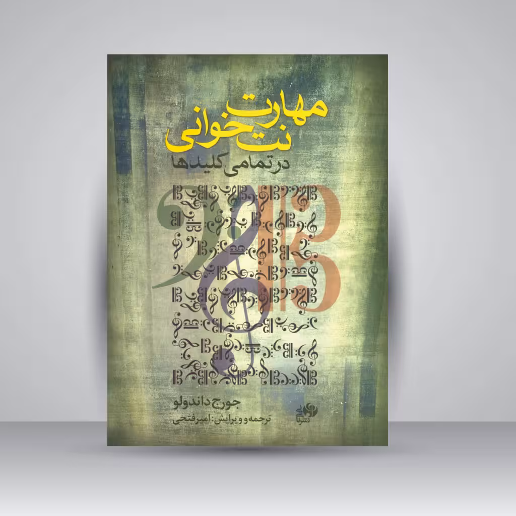 کتاب مهارت نت خوانی در تمامی کلیدها