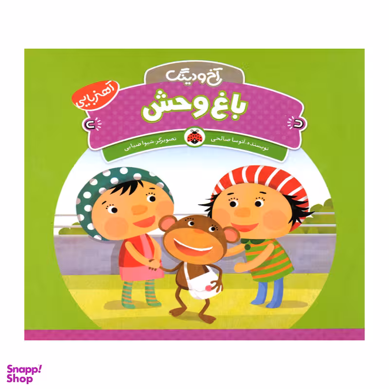 کتاب باغ وحش اثر آتوسا صالحی انتشارات شهر قلم