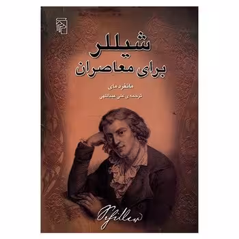 شیللر برای معاصران | مرکز فرهنگی آبی