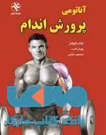 آناتومی پرورش اندام نشر بامداد کتاب