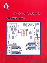 برنامه‌ ریزی مهندسی حمل و نقل و تحلیل جابجایی مواد سید حسینی دانشگاه علم و صنعت ایران
