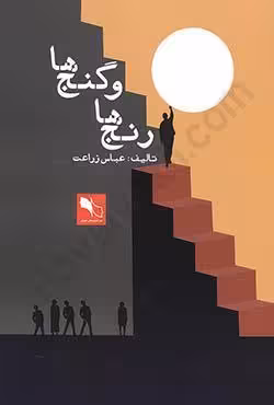 رنج ها و گنج ها