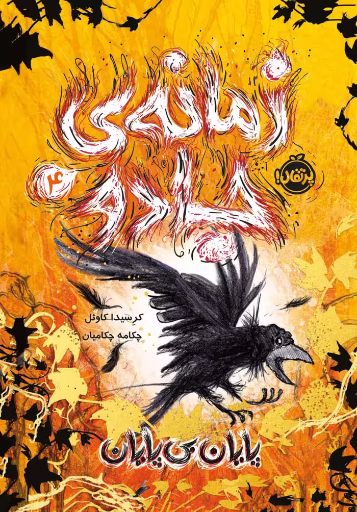 خیلی سبز   زمانه ی جادوی4-پایان بی پایان