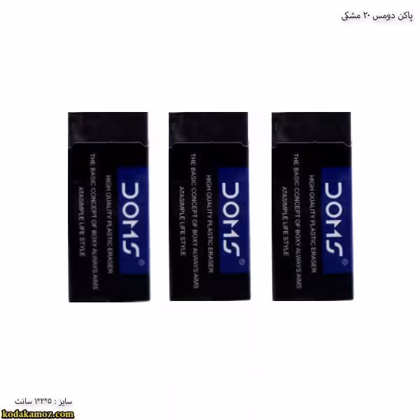 پاکن دومس 20 مشکی