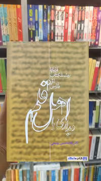 دیداری با اهل قلم یوسفی علمی دو جلدی