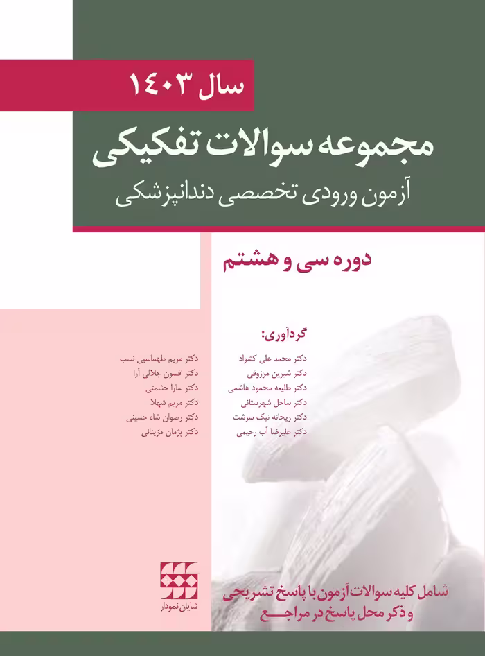 کتاب مجموعه سوالات تفكيكی آزمون ورودی تخصصی دندانپزشکی سال 1403 -دوره سی و هشتم