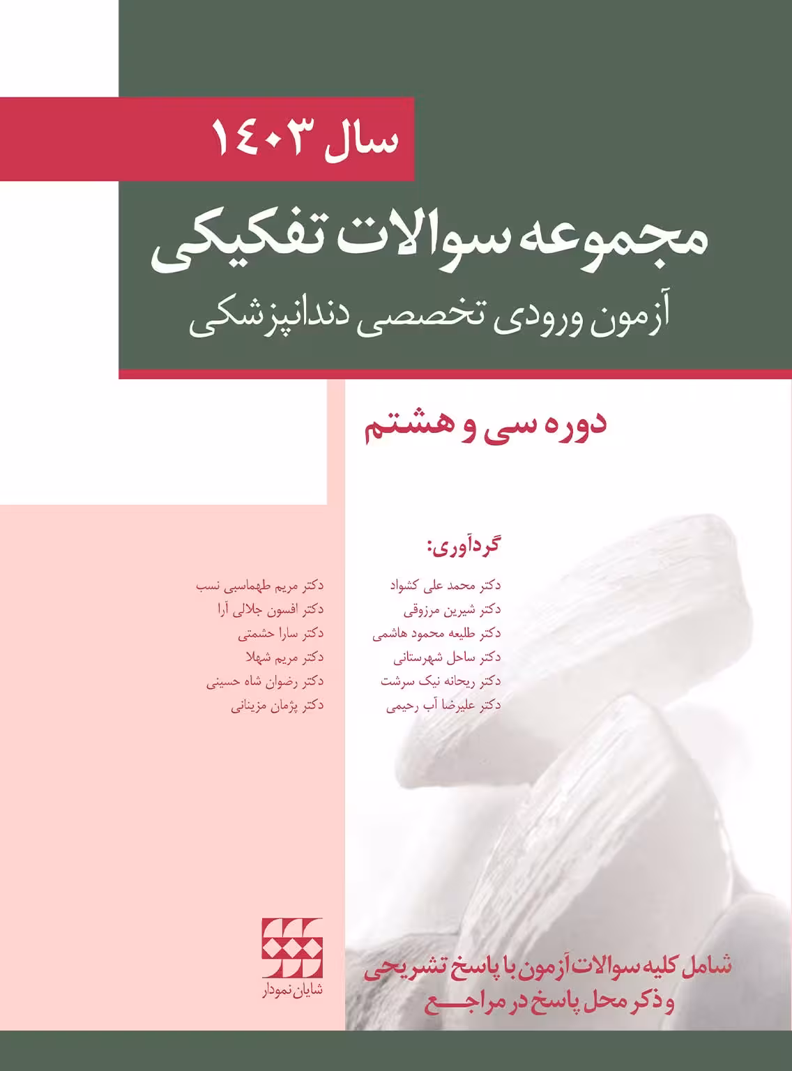 کتاب مجموعه سوالات تفكيكی آزمون ورودی تخصصی دندانپزشکی سال 1403 -دوره سی و هشتم